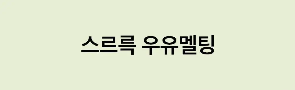 [순딩촉촉 우유멜팅] 비플레인 녹두 모공 클렌징 밀크 밤 100ml 상세페이지 5